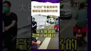 【9⧸23广东省深圳市 福田区田面新村封控 ，大家逃难】#广东深圳 #福田区 #封控 #大白 #疫情 #防疫 #中国  #老百姓  #共产党  #民生  #shorts