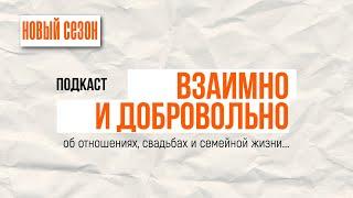 ВЗАИМНО И ДОБРОВОЛЬНО | НОВЫЙ СЕЗОН | КАК ДЕЛА?