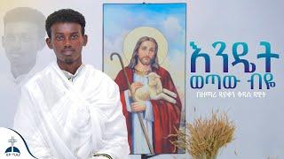 እንዴት ወጣዉ ብዬ በዲያቆን ቅዱስ ዳዊት endet wetaw beye ethiopian ortodox mezmur cover by diakon kidus dawit