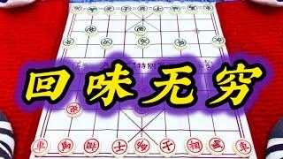 象棋：回味无穷