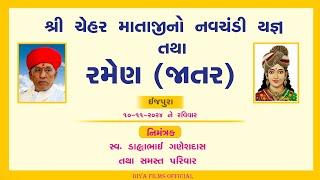 LIVE || શ્રી ચેહર માતાજી નું નવચંડી યજ્ઞ તથા રમેલ || ઈજપુરા || 10-NOV-2024 || By Diya Films