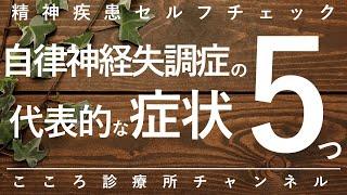 自律神経失調症の代表的な症状5つ【精神科医が7分で説明】吐き気｜動悸｜息苦しさ｜頭痛｜めまい