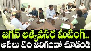 AP CM YS Jagan Mohan Reddy Meeting with Senior Officials | Indiontvnews