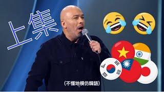 [脫口秀] Jo Koy - 如何區分各種亞洲人-爆笑模仿各種亞洲人的口音(中文字幕)上