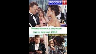 Незнакомка в зеркале 2018 трейлер анонс фильма мини сериал.