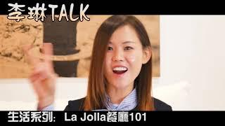 圣地亚哥房产经纪人 | La Jolla 餐厅介绍101 {李琳TALK }