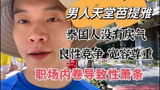 内卷加剧，年轻人出现“性萧条”，谈谈泰国社会为何如此和谐，人们为何如此友善，聊对芭提雅的感受。北美人从不喝热水？