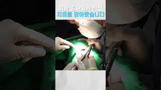 치과 종사자가 직접 받아보는 충치치료 #쇼츠 #shorts