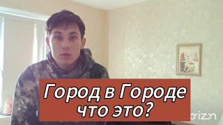 Город в Городе Что Это Такое? | #пробуждение