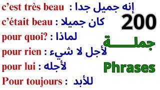 200 جملة فرنسية مهمة جدا ستجعلك تتخلص من عقدة التحدث بالفرنسية 200 جملة بالفرنسية مترجمة للعربية