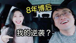 博后：8年博后没独立的后续职业发展？成功逆袭的故事？(摄影师血泪分享4)【TT YaYa】