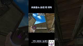 [서든어택]프로방스 에전에서 포대 위 위폭 #서든어택 #위폭 #랭크전
