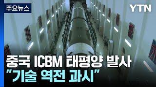 중국 ICBM 태평양 발사...44년 만에 미국에 도전 / YTN