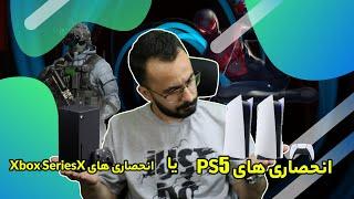 بررسی بازی های انحصاری ps5, XboxSeriesX