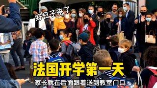 法国开学第一天，所有家长都围在学校里陪孩子报道，难掩喜悦之情