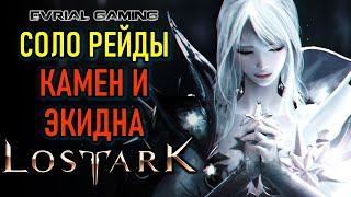 СОЛО РЕЙДЫ КАМЕН И ЭКИДНА ПОЯВИЛИСЬ В LOST ARK