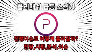 [ 폴리매쉬 ] “증권형 토큰을 위한 블록체인, 폴리매쉬 코인(POLYX)” 지금 이거 모르면 손해입니다.