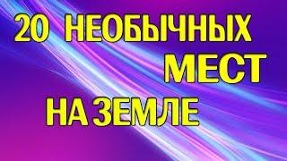 ТОП 20 НЕОБЫЧНЫХ МЕСТ НА ЗЕМЛЕ удивительные и загадочные места нашей планеты