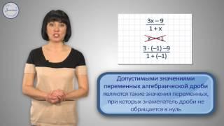 Алгебра 8 класс. Алгебраические дроби  Основные понятия