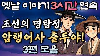 '사건 냄새가 나는데?!'조선 최고의 명탐정 콤비  암행어사 춘삼과 조수 춘자의 이야기(2) 3편 모음중간광고 없는 3시간 연속 옛날이야기/꿀잠,오디오북,옛날이야기