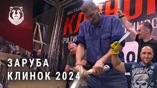 ЗАРУБА среди ЧЕМПИОНОВ / КЛИНОК 2024