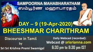 Extract from Bhismar Charitram | Sampoorna Mahabharatham | Webcast | Sri Sri Krishna Premi Swamigal