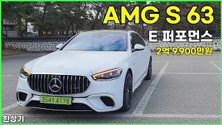 더 뉴 메르세데스-AMG S 63 E 퍼포먼스 시승기, 2억 9,900만원(Mercedes-AMG S 63 E Performance Test Drive) - 2024.12.17