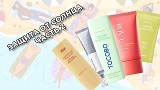 ЗАЩИТА ОТ СОЛНЦА ЧАСТЬ 2