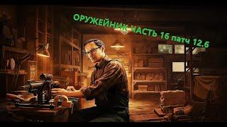 Оружейник часть 16  актуален на патч 12.10 Escape From Tarkov