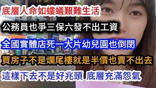 公務員也爭三保六，全國實體店死一大片，政府的政策令人心寒，買的房子不是爛尾樓就是半價也賣不出去，這樣下去不是好兆頭..#中國 #經濟蕭條 #平民视角看中国