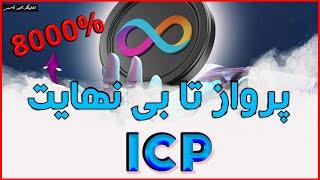 تحلیل ارز دیجیتال آی سی پی؛پامپ تاریخی و چند هزار درصدی| Icp Analysis