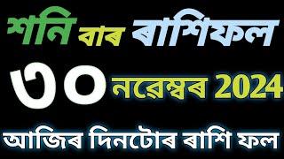 Today assamese rashifal l ৩০ নৱেম্বৰ আজিৰ দিনটোৰ ৰাশি ফল l joysriramastrogyan l