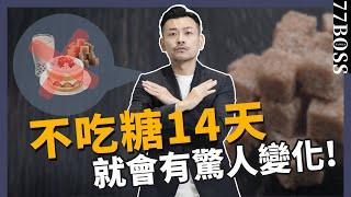 只要戒糖14天，身體出現7種驚人變化！臉型改變、體脂下降、連視力都能進步？！【77老大】