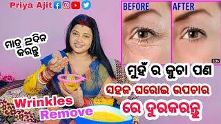 remove face Wrinkles Home Remedy In Odia | ମୁହଁ ର କୁଚା ପଣ ଦୁରକରନ୍ତୁ | Priya Ajit Vlogs