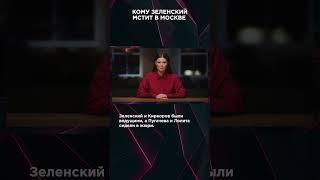КОМУ ЗЕЛЕНСКИЙ МСТИТ В МОСКВЕ | #ВзглядПанченко