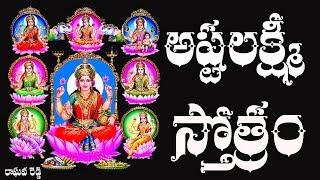 ASHTA LAKSHMI STOTRAM WITH TELUGU LYRICS