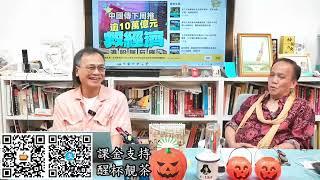 茶博士怪論2024-10-31第92集：Part 1