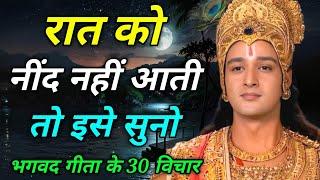 भगवत गीता 30 विचार रोज सुबह सुनें | Best Krishna Motivational Speech | Krishna Vani | Geeta Saar