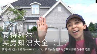 蒙特利尔买房大全（上）西岛的House Tour，带你了解实际居住中的问题