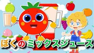 ぼくのミックスジュース - Japanese Children's Song - 童謡 - My Mixed Juice - 【とんとんトマトちゃんといっしょに食育】 NHK おかあさんといっしょ