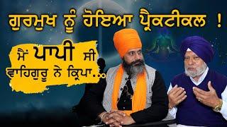 ਗੁਰਮੁਖ ਨੂੰ ਹੋਇਆ ਪ੍ਰੈਕਟੀਕਲ ! | Bhai Hardev Singh Khalsa | Adab Maan | 1 TV Channel