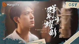 【群星闪耀时OST】#李现 倾情演唱的同名主题曲MV正式解锁 定档4.15播出｜群星闪耀时 Shooting Stars｜MangoTV Monsoon