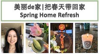 春天的家居装饰 | Spring Home Refresh | Real Simple Jill