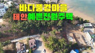 (물건117번)충남태안 전원주택매매  멋진바다가 한눈에 내외부도 예쁜 태안전원주택매매