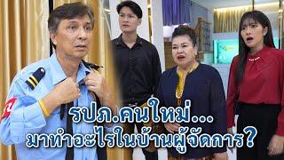 รปภ.คนใหม่ มาทำอะไรในบ้านผู้จัดการ? | We Kids Smile Film