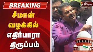 #BREAKING: சீமான் வழக்கு - இடைக்கால தடை | Seeman | NTK | Supreme Court