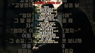엄마가 보고 싶은 순간 TOP 10 #엄마생각