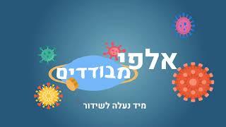 אלפי מבודדים - בהרצה! סדנת טיק טוק