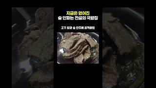 지금은 없어진 술 안파는 전설의 국밥집
