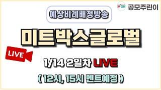 [공모주 비례배정 LIVE] 미트박스글로벌 공모주 1월 14일 2일차 예상 비례배정수량 방송